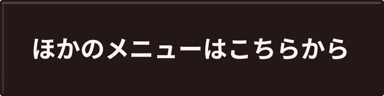 ほかのメニューはこちらから